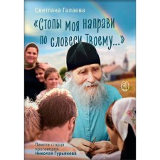 Direct my feet according to your word ... Galaeva S.