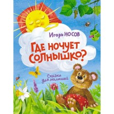 Where does the sun spend the night? Nosov I.