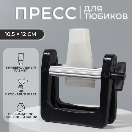 Выжиматель тюбика для краски, 10,5 × 12 см, цвет чёрный