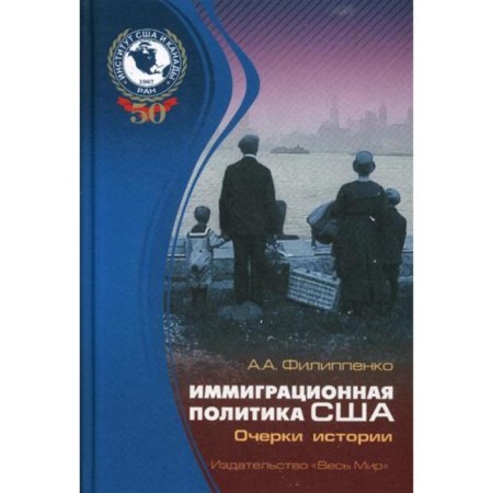 Иммиграционная политика США. Очерки истории. Филиппенко а.А.