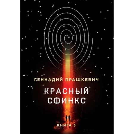 Red Sphinx. Book 3. Prashkevich G. Martovich