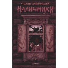 Наличники. Шляпникова Ю.