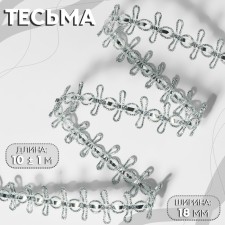 Decorative braid, 18 mm, 10 ± 1 m, silver color