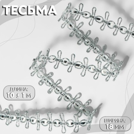 Decorative braid, 18 mm, 10 ± 1 m, silver color