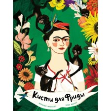 Brushes for Frida. Masseno Veronica