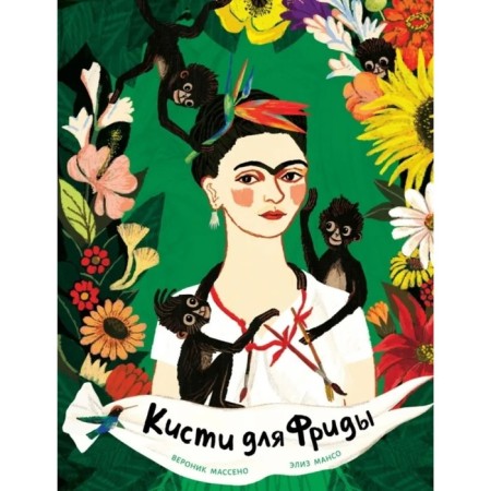 Brushes for Frida. Masseno Veronica