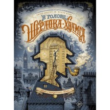 In the head of Sherlock Holmes. The case of a scandalous ticket. Doyle A.K., Lieron S., Daan B.