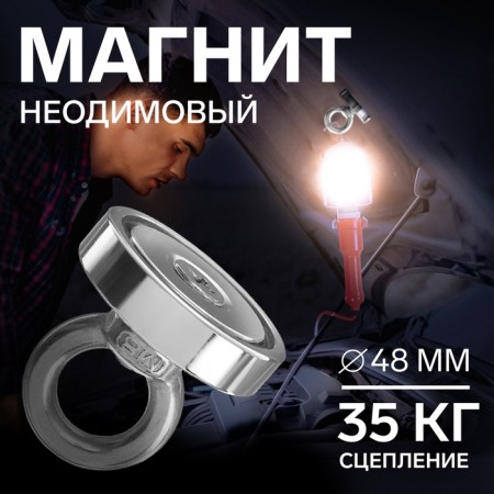 Magnet neodymium Cartage with a loop for a car, d 48 mm, clutch 35 kg