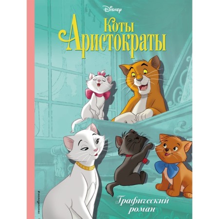 Aristocrats cats. Graphic novel
