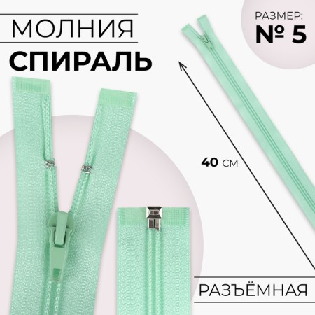 Lightning "Spiral", No. 5, connective, automatic lock, 40 cm, mint color