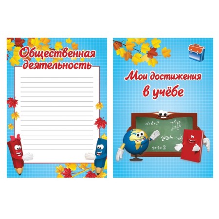 Portfolio for elementary school Brauberg, 16 sheets: title sheet, content, 14 sections "I and School"-6