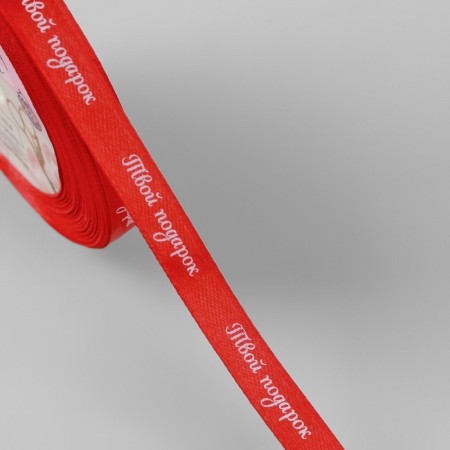 A satin ribbon “Your Gift”, 10 mm, 23 ± 1 m, color red No. 26-1