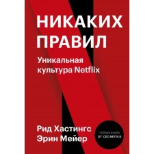 No rules. Unique Netflix culture