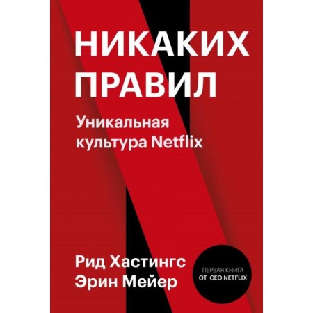 No rules. Unique Netflix culture