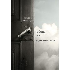 Victory over loneliness. Timothy Medvedev