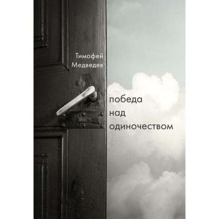 Victory over loneliness. Timothy Medvedev