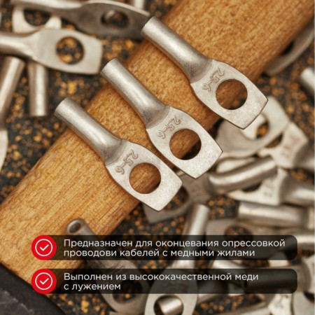 Tip of copper puddled tml 2.5–6–2.6 (2.5mm² - Ø 6mm) GOST 7386-80 (in package 10 pcs.) Rexant 1080-1