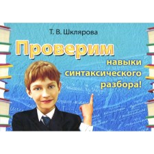 Русский язык. Сборник самостоятельных работ «Проверим навыки синтаксического разбора». 20-е издание, стереотипное. Шклярова Т.В.