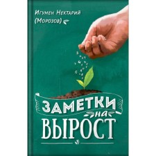 Notes for growth. Nectarium (Morozov), abbot