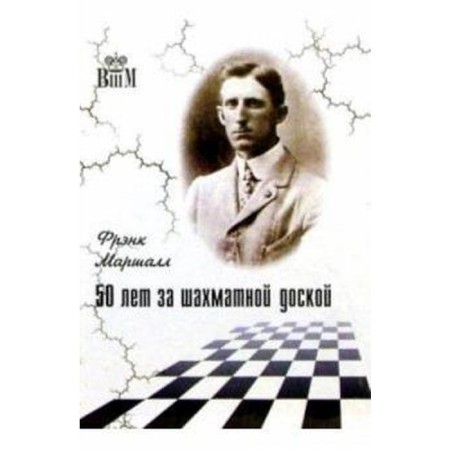 50 years behind a chessboard. Marshall F.