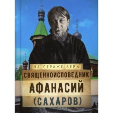 The clergyman Athanasius (Sakharov). Compiled by: Rozhneva O.L.