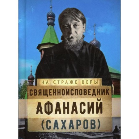 The clergyman Athanasius (Sakharov). Compiled by: Rozhneva O.L.