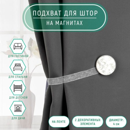 Picking for curtains "Pearl", d = 4 cm, white color