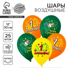Шар латексный 12" «С 1 Сентября! Вперёд к знаниям!», набор 25 шт.