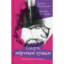 Death to dead souls! ZAVALEVSKY A.V., Pasternak E.B.