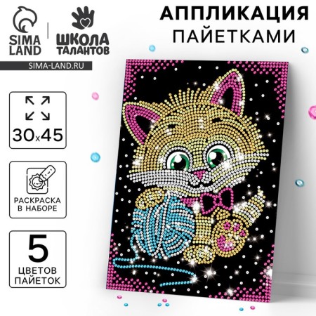Set for creativity. Application with sequins with an adhesive layer "kitten" 30 × 45 cm