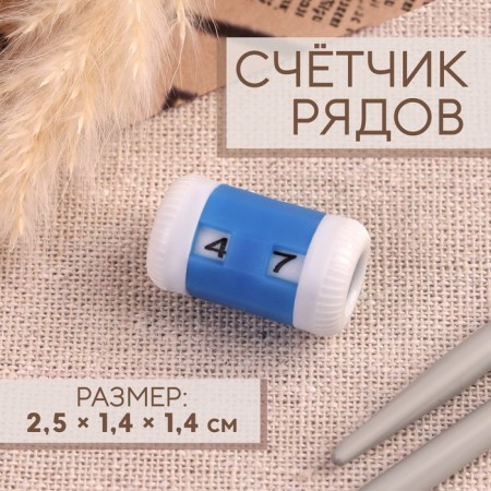 Row counter, 2.5 × 1.4 × 1.4 cm, blue color