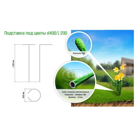 Builder for flowers, d = 40 cm, h = 120 cm, leg d = 1 cm, metal, green-1