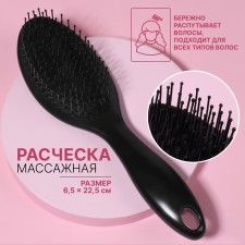 Расчёска массажная, 6,5 × 22,5 см, цвет чёрный