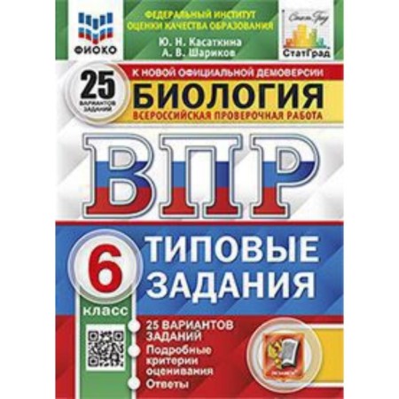 Biology. VPR. 6th grade. Typical tasks. 25 options. Kasatkina Yu.N., Sharikov A.V.
