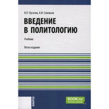 Введение в политологию. Учебник. 5-е издание, переработанное. Пугачев В.П., Соловьев А.И.