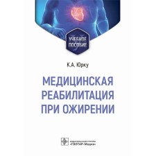 Medical rehabilitation for obesity. Malazovsky V.V., Yurka K.A., Zaborova V.A.