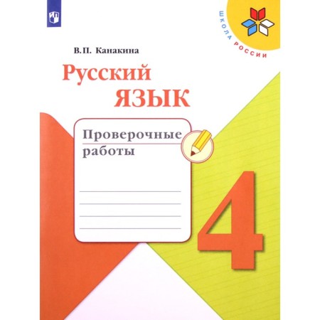 4th grade. Russian language. Verification work. 7th edition. GEF. Kanakina V.P.