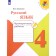 4th grade. Russian language. Verification work. 7th edition. GEF. Kanakina V.P.