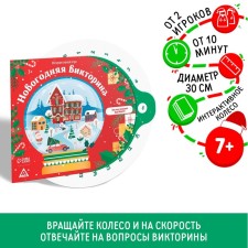 New Year's interactive game 