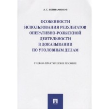 Features of using the results of operational-search. Acts. in proof on UG. Benjaminov A.