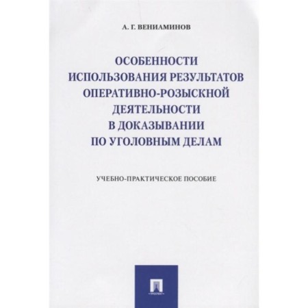 Features of using the results of operational-search. Acts. in proof on UG. Benjaminov A.
