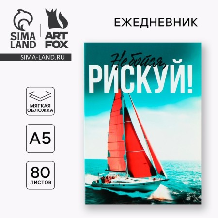 Diary A5, 80 l. Thin cover "Risk"