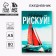 Diary A5, 80 l. Thin cover "Risk"