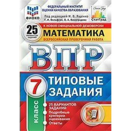 Tests. GEF. Mathematics. 25 options, Fioko, grade 7. Edited by Yashchenko I. V.