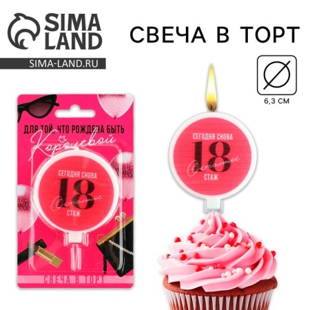 Candle for the cake "Today is again 18", 6.5 x 9 cm.
