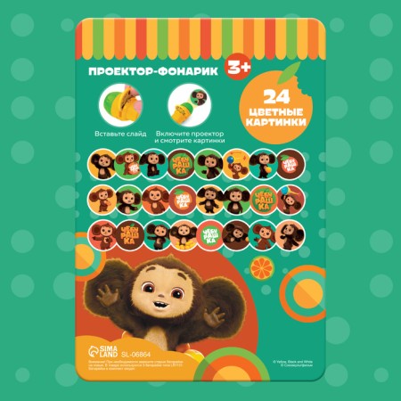 Projector-Fund, 24 Projections, Cheburashka-6