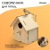The birdhouse "Gnezdshko", 15.5 × 11.5 × 12 cm, Greengo