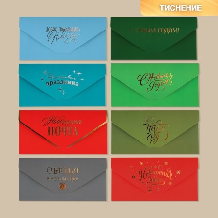 A set of gift envelopes “Happy New Year”, 8 pieces, software touch, embossing, 19 x 9.2 cm, New Year-1