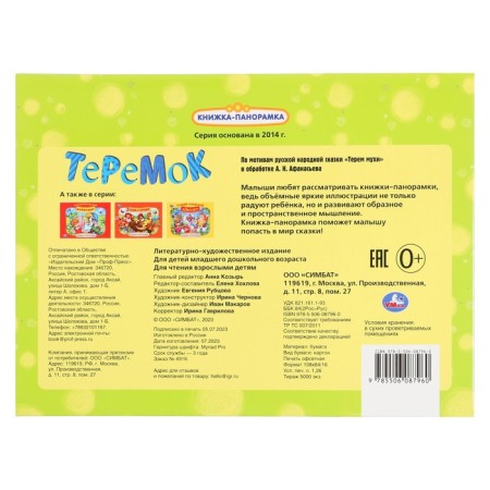 Panoramk book "Teremok", Afanasyev A.N.-1