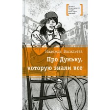 About Dunka, which everyone knew. Vasilieva N.